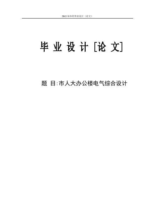 市人大办公楼电气综合设计