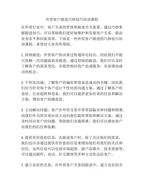 外贸客户跟进巧妙技巧培训课程