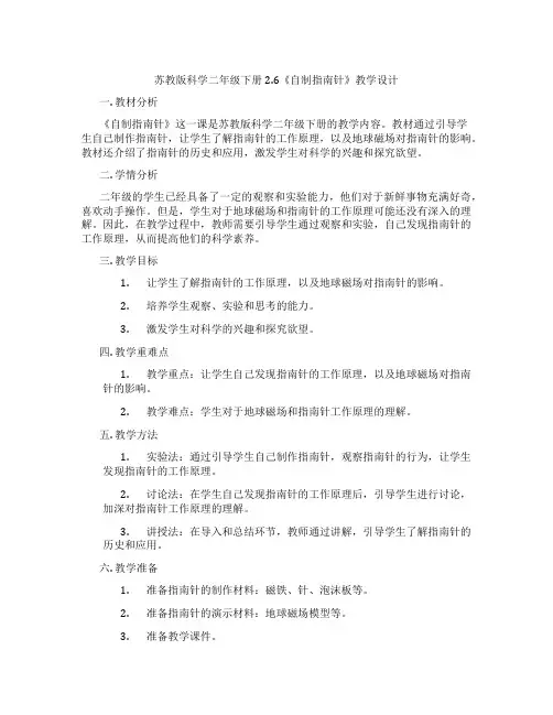 苏教版科学二年级下册2.6《自制指南针》教学设计