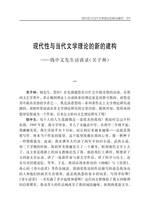 现代性与当代文学理论的新的建构——钱中文先生访谈录（吴子林）