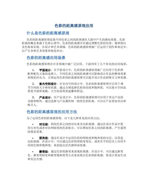色彩的距离感原理应用