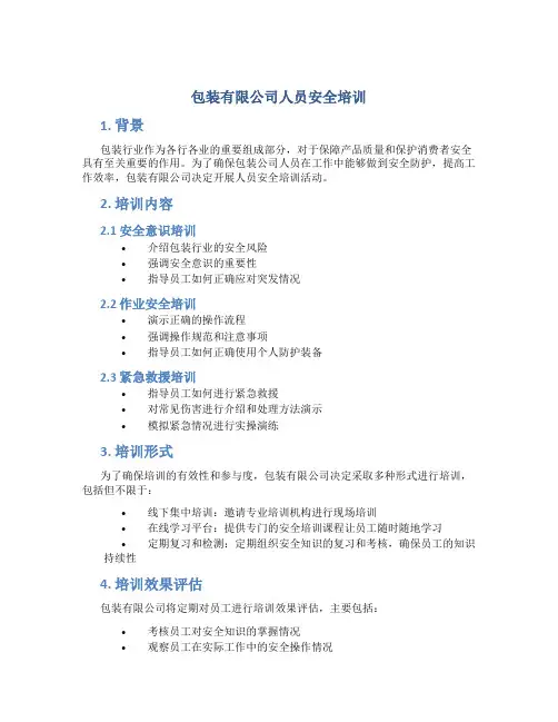 包装有限公司人员安全培训