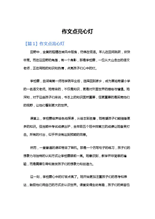 作文点亮心灯