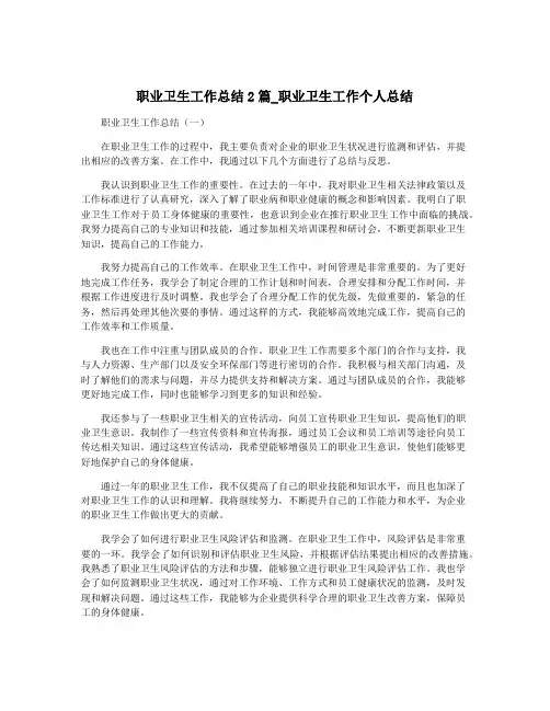 职业卫生工作总结2篇_职业卫生工作个人总结