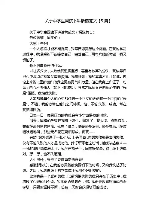 关于中学生国旗下讲话稿范文【5篇】