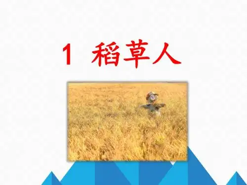 语文S版六年级上《1 稻草人》优质课课件课件