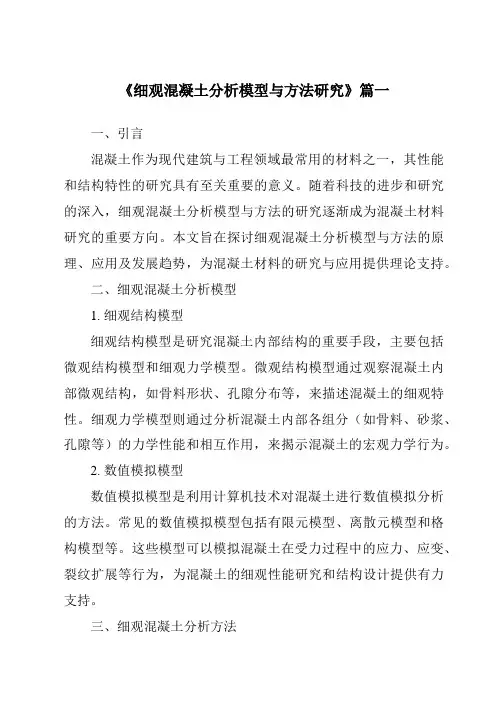 《2024年细观混凝土分析模型与方法研究》范文
