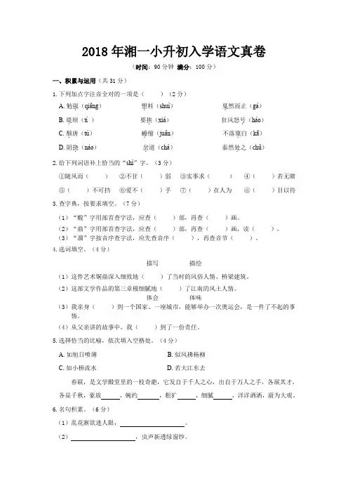 2018年湖南省长沙市青竹湖湘一外国语学校小升初初一入学语文真卷  人教新课标(带答案)