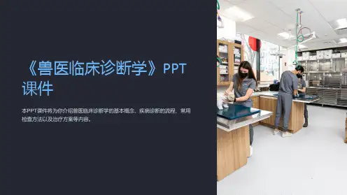《兽医临床诊断学》课件