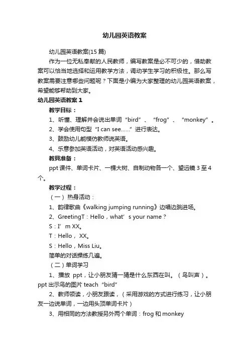 幼儿园英语教案（15篇）