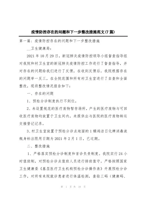 疫情防控存在的问题和下一步整改措施范文(7篇)