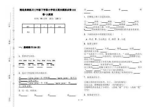 精选竞赛练习三年级下学期小学语文期末模拟试卷III卷-人教版
