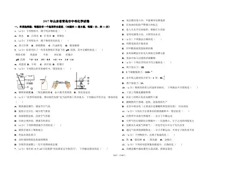 2017年山东省青岛市中考化学试卷(含解析版)