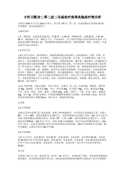 小针刀配合二草二皮二乌汤治疗肩周炎临床疗效分析