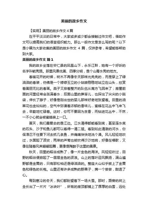 【实用】美丽的故乡作文4篇