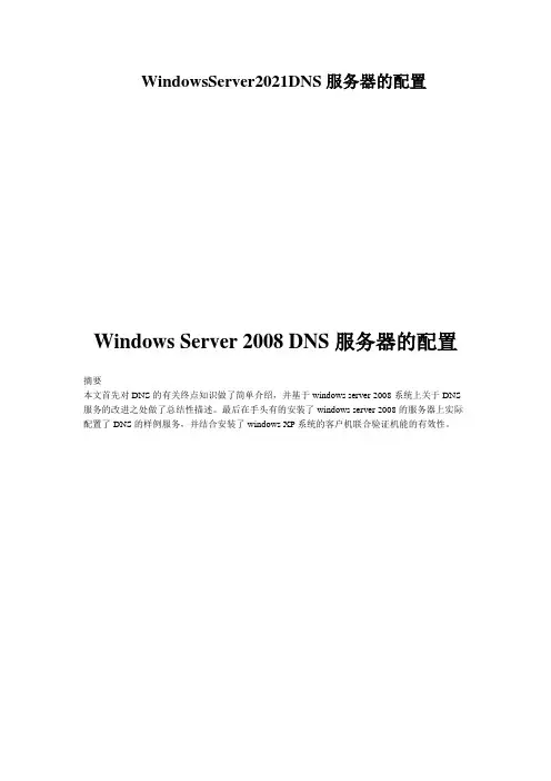 WindowsServer2021DNS服务器的配置