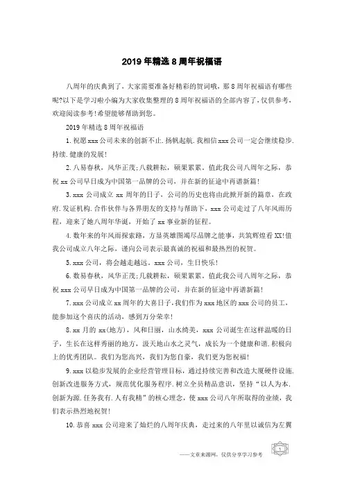 2019年精选8周年祝福语