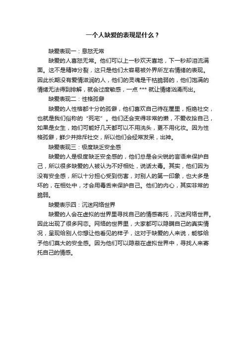 一个人缺爱的表现是什么？