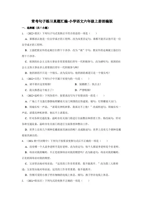 常考句子练习真题汇编(试题)部编版语文六年级上册
