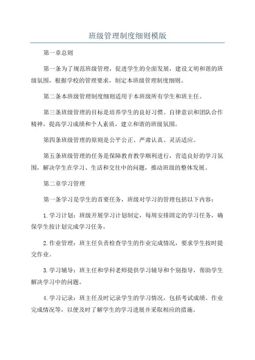 班级管理制度细则模版
