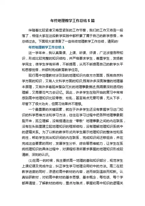 年终地理教学工作总结5篇