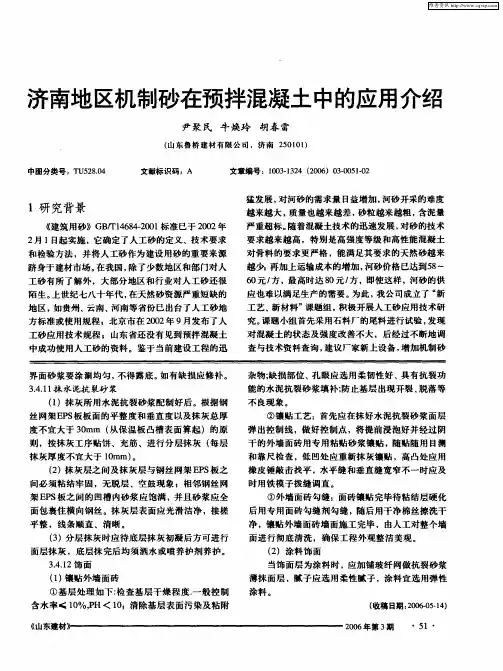 济南地区机制砂在预拌混凝土中的应用介绍
