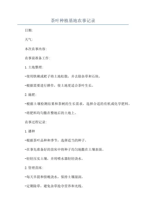 茶叶种植基地农事记录