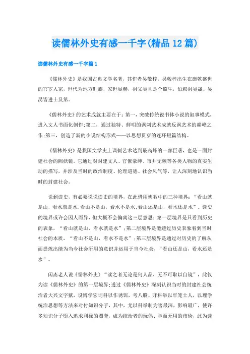 读儒林外史有感一千字(精品12篇)