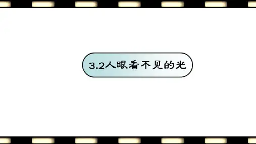 全国优质课一等奖初中物理《人眼看不见的光》(史上最美物理课件)