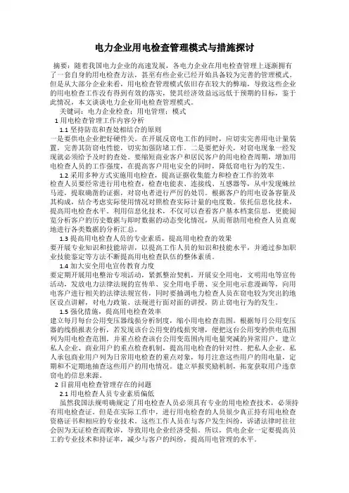 电力企业用电检查管理模式与措施探讨