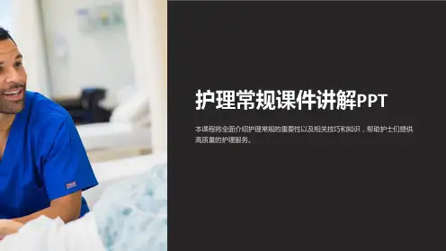 护理常规课件讲解PPT