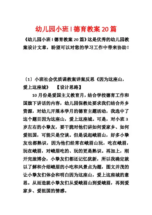 幼儿园小班l德育教案20篇
