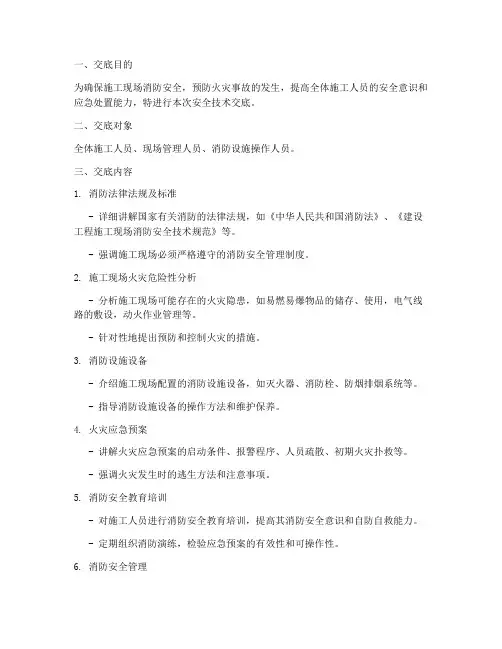 消防的安全技术交底模板