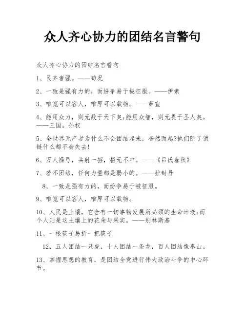 众人齐心协力的团结名言警句