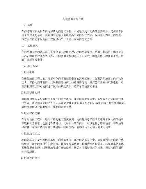 车间地面工程方案