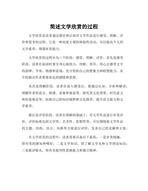 简述文学欣赏的过程