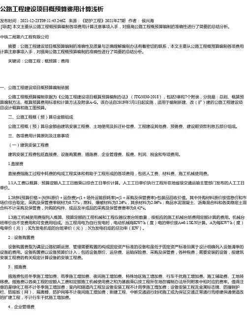 公路工程建设项目概预算费用计算浅析