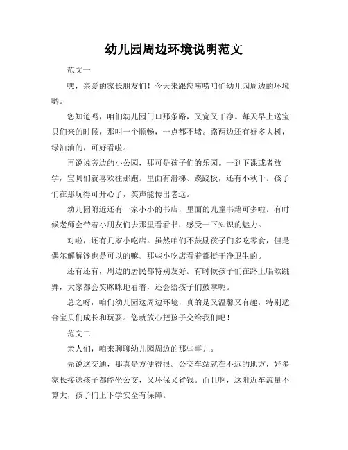 幼儿园周边环境说明范文