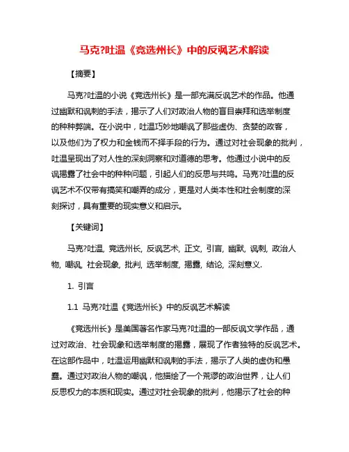 马克?吐温《竞选州长》中的反讽艺术解读