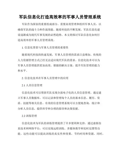 军队信息化打造高效率的军事人员管理系统
