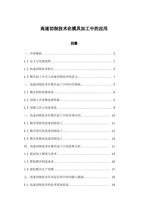 高速切削技术在模具加工中的应用