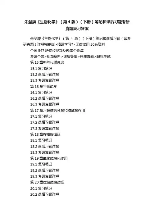 朱圣庚《生物化学》（第4版）（下册）笔记和课后习题考研真题复习答案