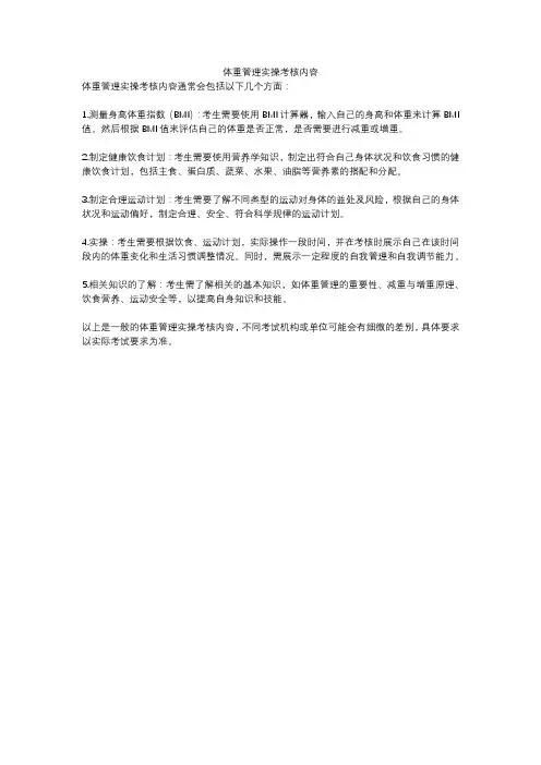 体重管理实操考核内容
