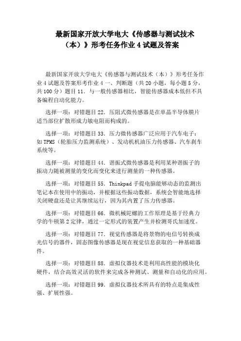 最新国家开放大学电大《传感器与测试技术(本)》形考任务作业4试题及答案