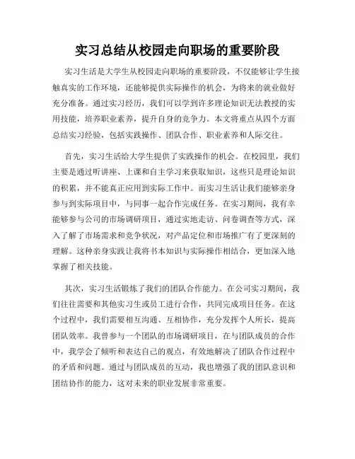 实习总结从校园走向职场的重要阶段