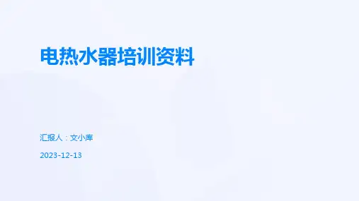 电热水器培训资料