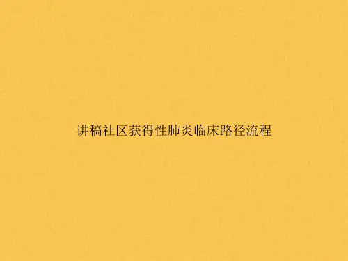 讲稿社区获得性肺炎临床路径流程文档