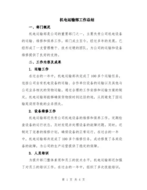 机电运输部工作总结