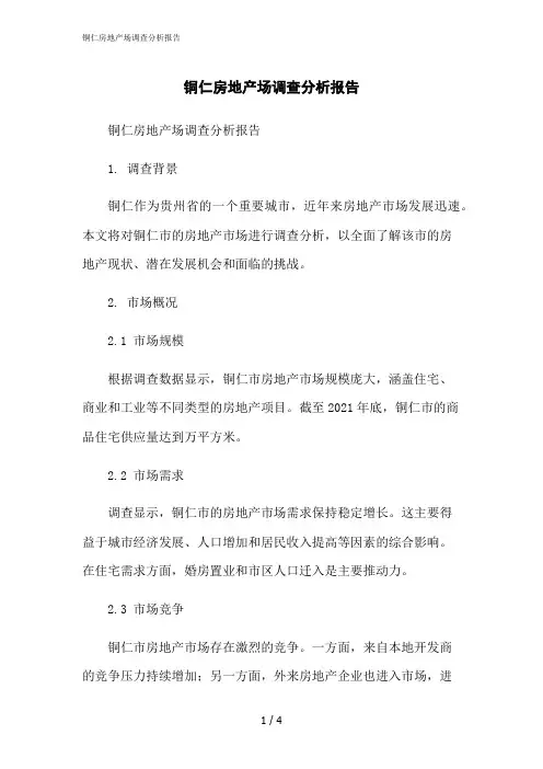 2023修正版铜仁房地产场调查分析报告