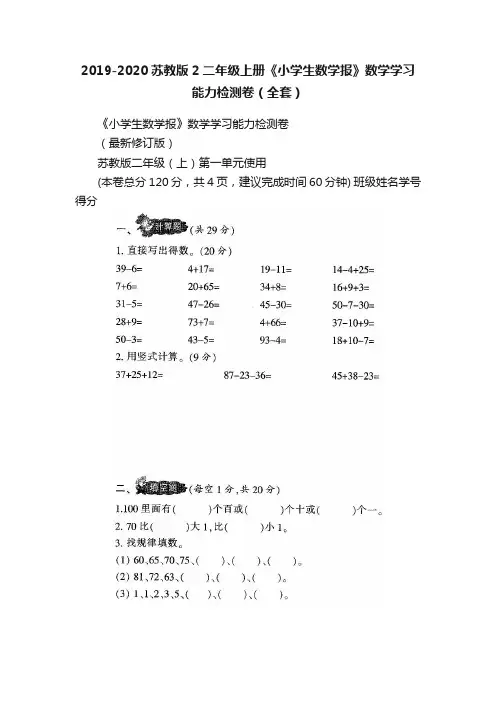 2019-2020苏教版2二年级上册《小学生数学报》数学学习能力检测卷（全套）